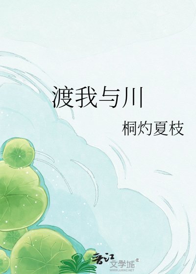 《渡我与川》