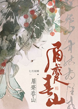 《眉蹙春山》