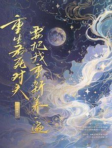 《重生厚寺对头要把我重新养一遍》