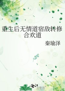 《重生后无情道宿敌转修合欢道》