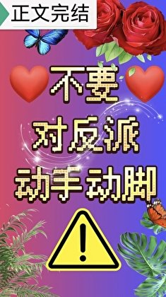《不要对反派动手动脚!》