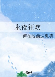 《永夜狂欢》