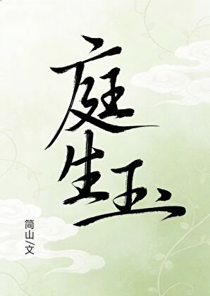 《庭生玉》