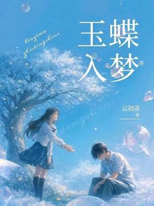 《玉蝶入梦》