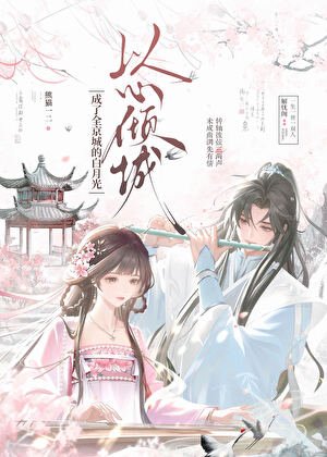 《以心倾城》