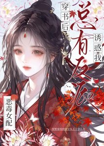 《穿书后总有反派诱惑我》