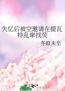 《失忆后被空邀请在提瓦特乱窜找荧》
