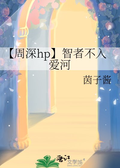 《【周深hp】智者不入爱河》