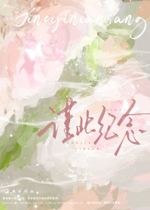 《谨此纪念》