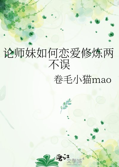 论师妹如何恋爱修炼两不误