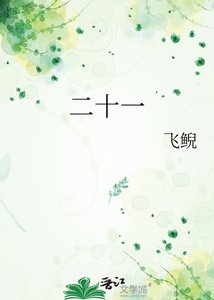 《二十一》
