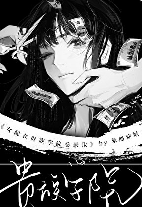 《女陪在贵族学院卷录取》