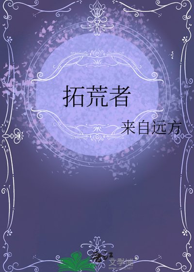 《拓荒者》
