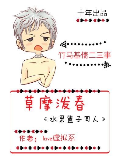 《(BL/水果篮子同人)草摩泼春》