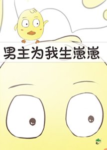 《男主为我生崽崽》