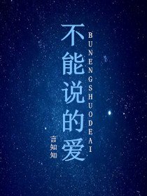 《不能说的爱》