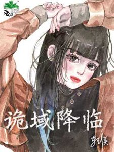 《诡域降临》