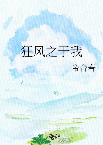 《狂风之于我》