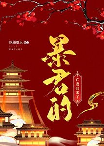 《暴君的亡妻回来了》