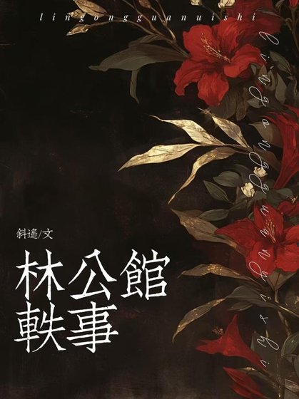 《林公馆轶事》