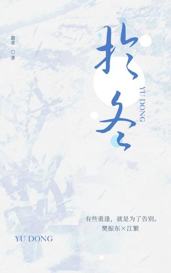 [樊振东]于冬