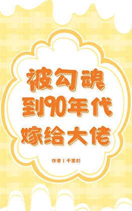 《被勾魂到90年代嫁给大佬》