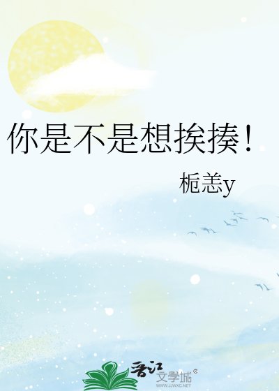 《你是不是想挨揍!》