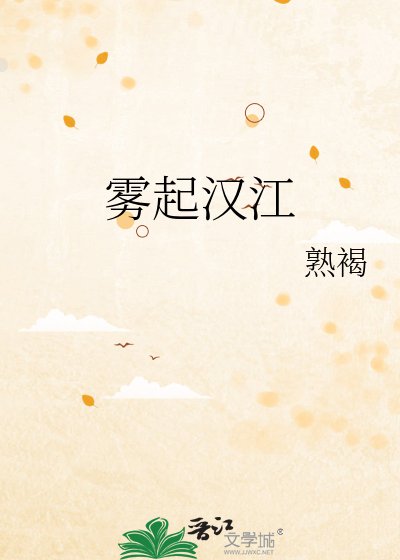 雾起汉江