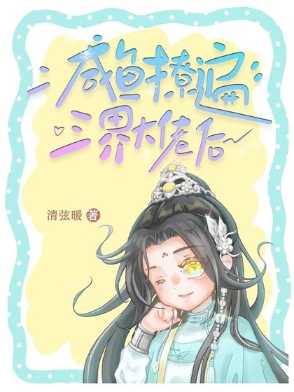《咸鱼撩遍三界大佬后》
