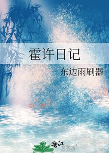 《霍许日记》