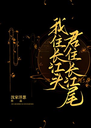 我住长江头，君住长江尾