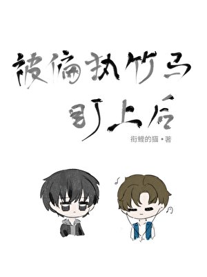 《被偏执竹马盯上后》