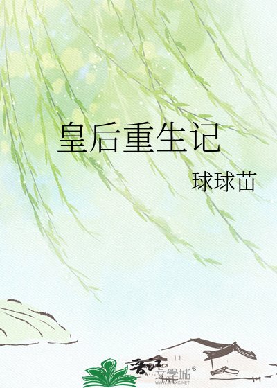 《皇后重生记》