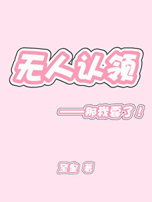 《无人认领》