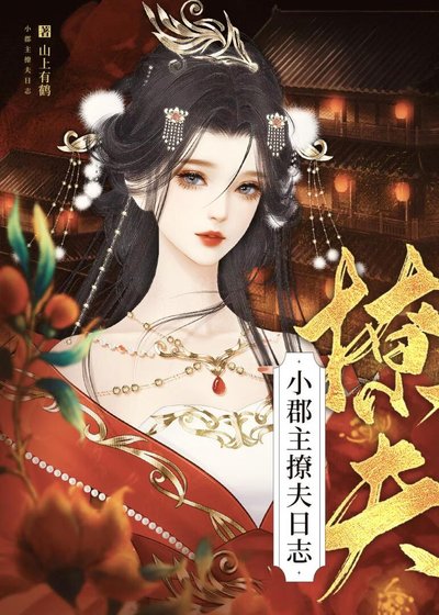 《小郡主撩夫日志》