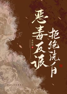 《恶毒反派拒绝洗白》
