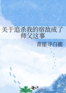 《关于追杀我的宿敌成了师副这事》