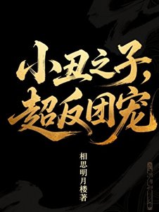 《小丑之子》