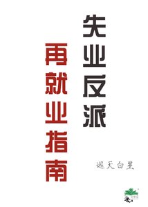 《失业反派再就业指南》