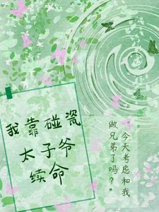我靠碰瓷太子爷续命