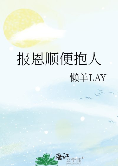 《报恩顺便抱人》