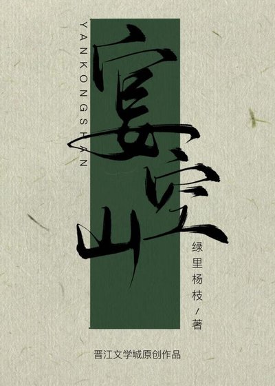 宴空山