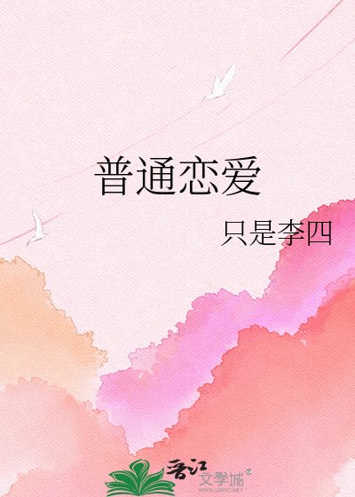 《普通恋爱》