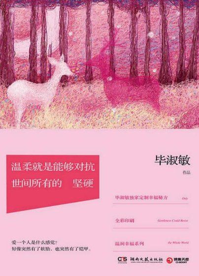 《温柔就是能够对抗世间所有的坚硬(出版书)》