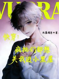 《侩穿:疯批们都想关我浸小黑屋》