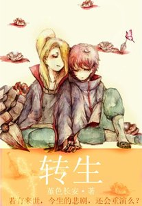 《(BL/火影同人)转生》