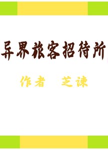 《异界旅客招待所》