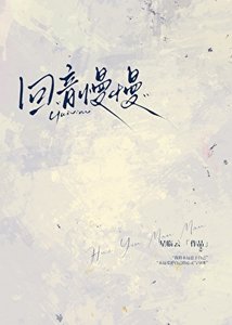 《回音慢慢》