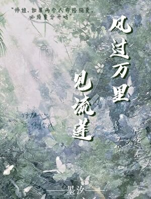 《风过万里见流莲》