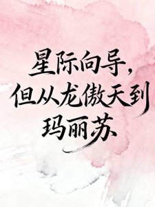 《星际向导,但从龙傲天到玛丽苏》